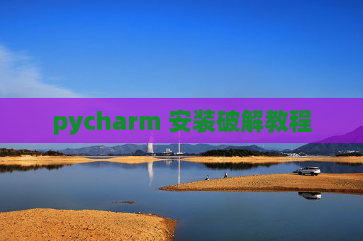 pycharm 安装破解教程